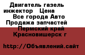 Двигатель газель 406 инжектор › Цена ­ 29 000 - Все города Авто » Продажа запчастей   . Пермский край,Красновишерск г.